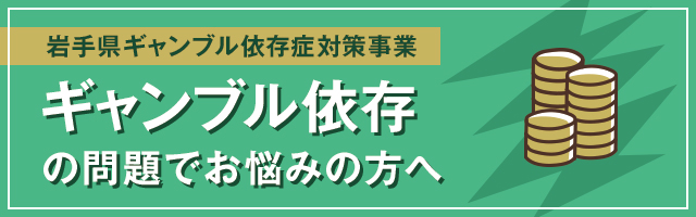 ギャンブル依存について