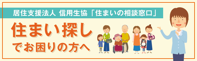 居住支援サービス住まいの相談窓口のご案内