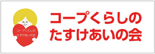 コープあおもりコープくらしのたすけあいの会