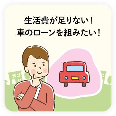車のローンについて