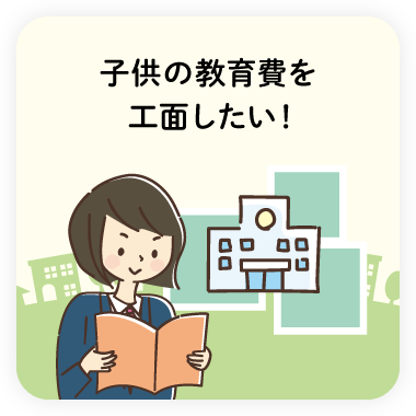 教育費の工面について