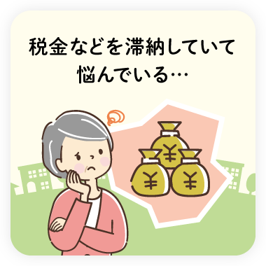 税金滞納について